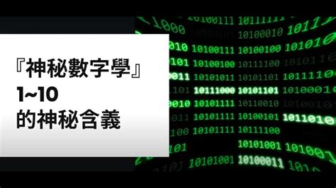 數字代表的含義|『神秘數字學』入門 — 1~10的神秘含義